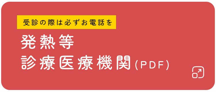 発熱等診療医療機関
