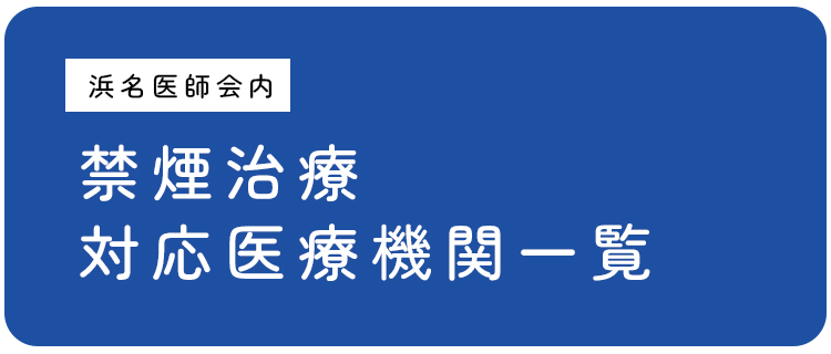 禁煙治療対応医療機関