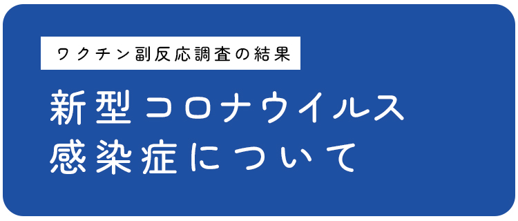 新型コロナウイルス感染症について