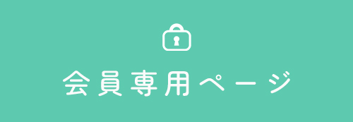 会員専用ページ